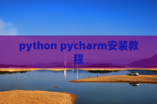 python pycharm安装教程