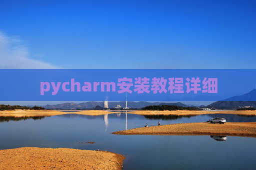 pycharm安装教程详细
