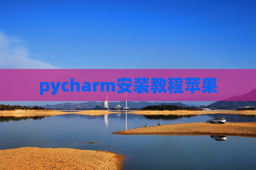pycharm安装教程苹果